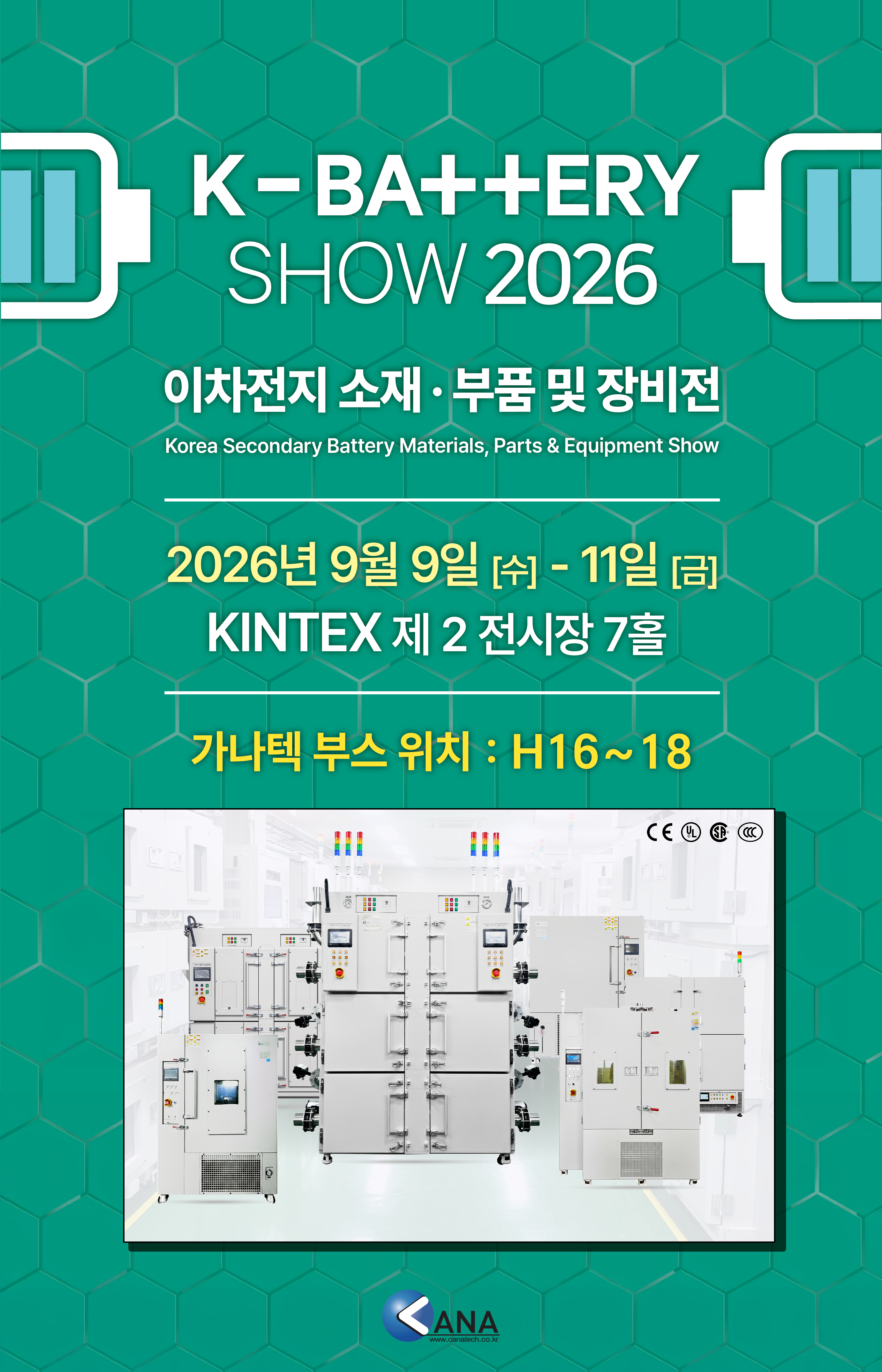 K-BATTERY SHOW 2026 킨텍스 전시회 안내